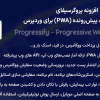افزونه پروگرسیفای | اپلیکیشن وب پیش‌رونده (PWA) برای وردپرس | Progressify - Progressive Web App (PWA)