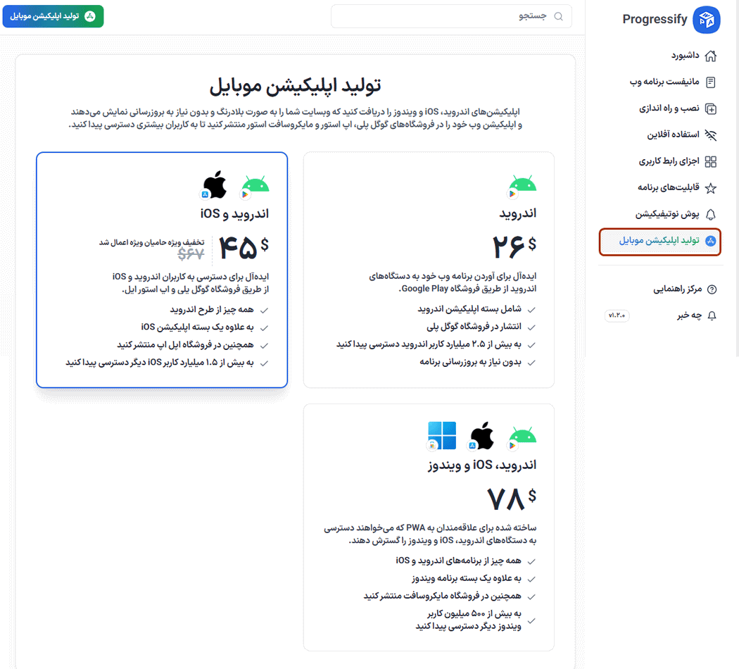 تولید اپلیکیشن موبایل در افزونه Progressify - Progressive Web App (PWA)