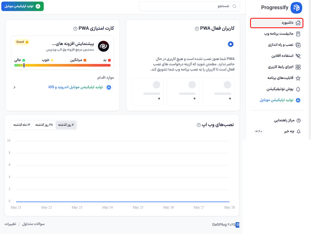 داشبورد افزونه پروگرسیفای | اپلیکیشن وب پیشرونده (PWA) برای وردپرس