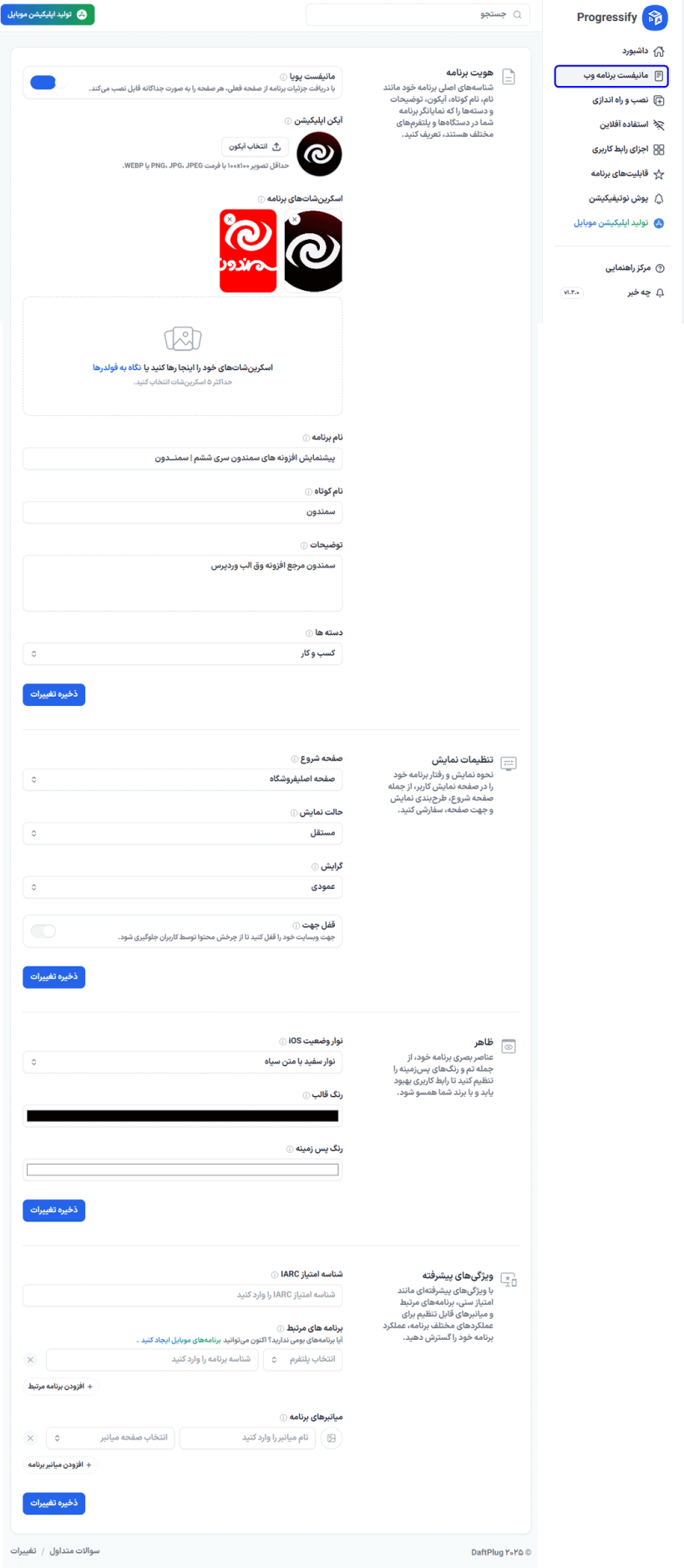 برنامه وب در افزونه Progressify - Progressive Web App (PWA)