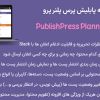 افزونه پابلیش‌ پرس پلنر پرو | PublishPress Planner Pro