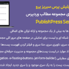 افزونه پابلیش پرس سیریز پرو | مدیریت حرفهای مجموعه مطالب وردپرس | PublishPress Series Pro