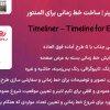 افزونه تایم‌ لاینر | ساخت خط زمانی برای المنتور | Timeliner - Timeline for Elementor