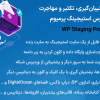افزونه پشتیبانگیری، تکثیر و مهاجرت وردپرس استیجینگ پرمیوم | WP Staging Pro