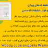 افزونه قطعه کدهای وودی | درج کد هدر و فوتر، تبلیغات ادسنس | Woody code snippets Premium