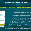 افزونه پوز فروشگاه برای ووکامرس | Yith Point Of Sale For WooCommerce (POS)