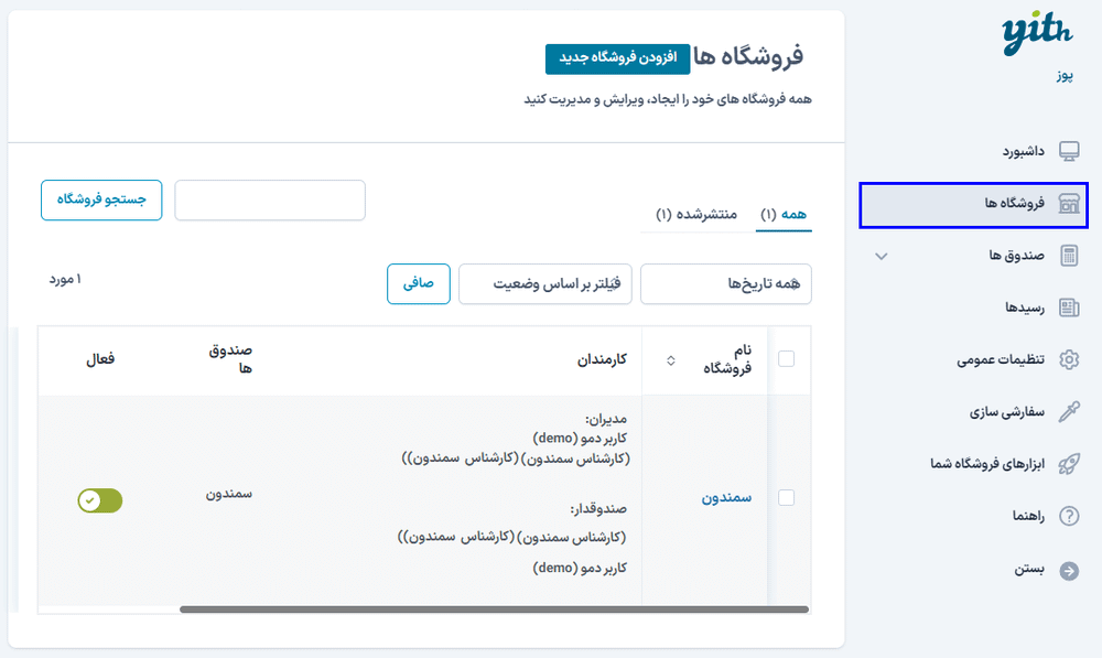 فروشگاه ها در افزونه پوز فروشگاه برای ووکامرس
