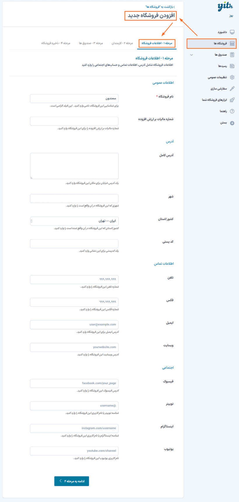 افزودن فروشگاه جدید در افزونه Yith Point Of Sale For WooCommerce (POS)