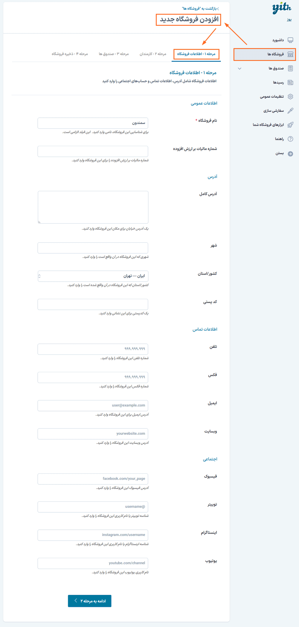 افزودن فروشگاه جدید در افزونه Yith Point Of Sale For WooCommerce (POS)