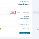 ویرایش صندوق ها در افزونه پوز فروشگاه برای ووکامرس