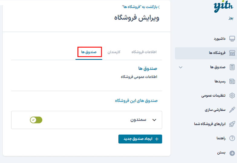 ویرایش صندوق ها در افزونه پوز فروشگاه برای ووکامرس