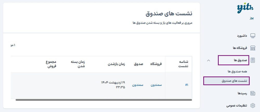 نشست های صندوق در افزونه پوز فروشگاه برای ووکامرس