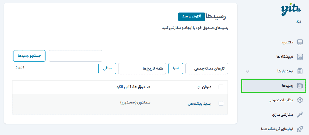 رسیدها در افزونه Yith Point Of Sale For WooCommerce (POS)