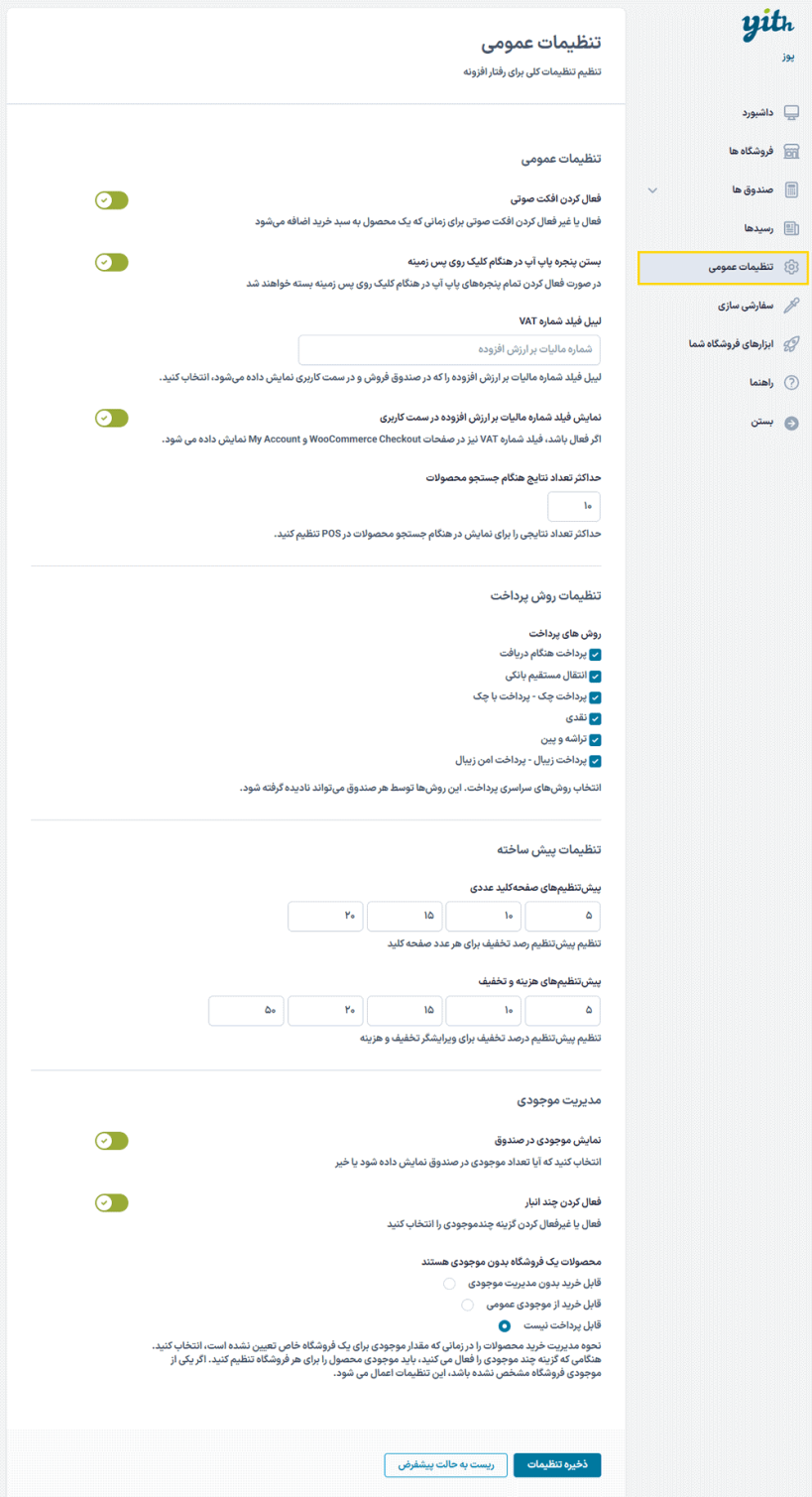 تنظیمات عمومی افزونه Yith Point Of Sale For WooCommerce (POS)