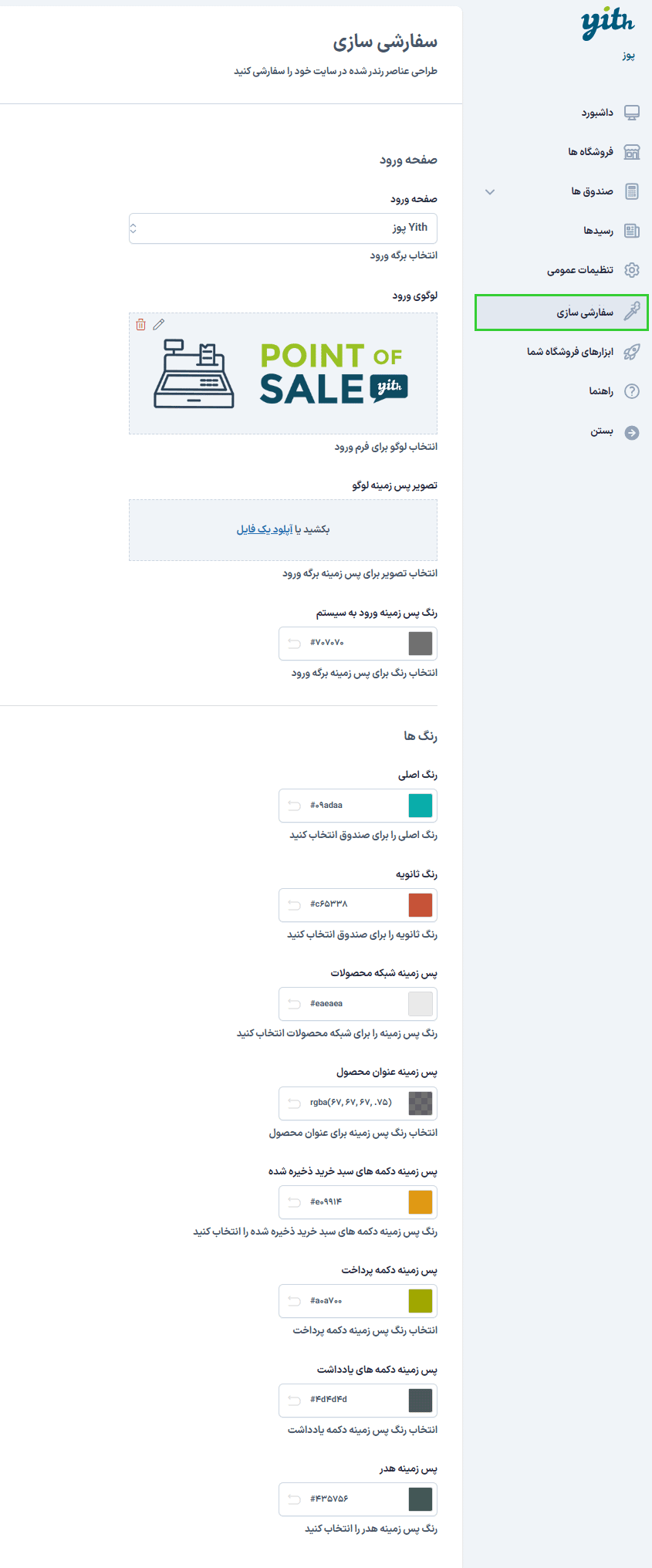 سفارشی سازی در افزونه پوز فروشگاه برای ووکامرس