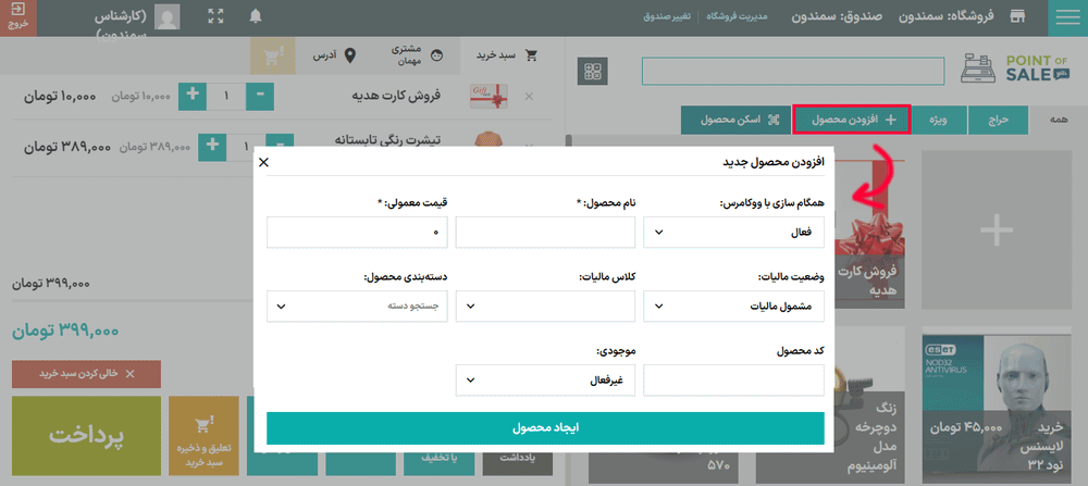 افزودن محصول جدید در افزونه پوز فروشگاه برای ووکامرس