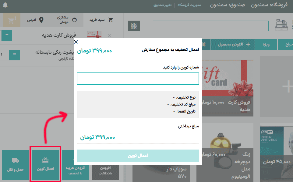 اعمال تخفیف در افزونه پوز فروشگاه برای ووکامرس