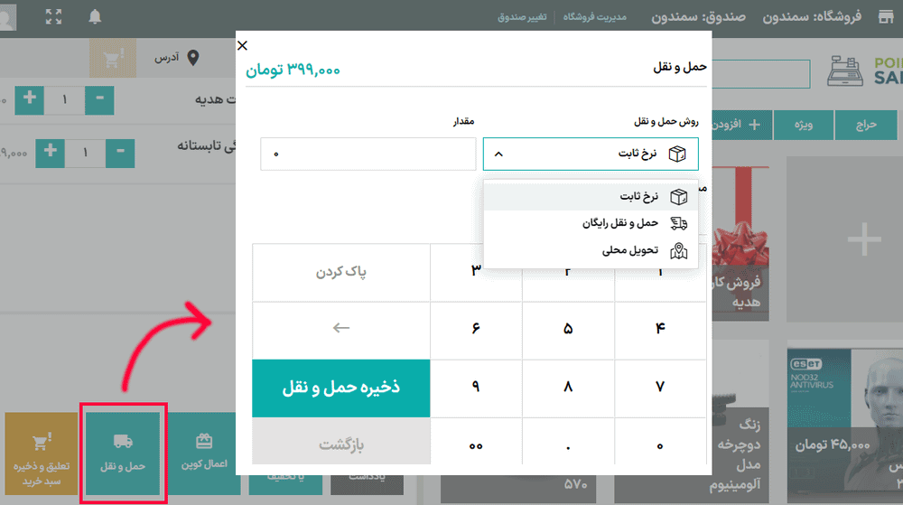 حمل و نقل در افزونه Yith Point Of Sale For WooCommerce (POS)
