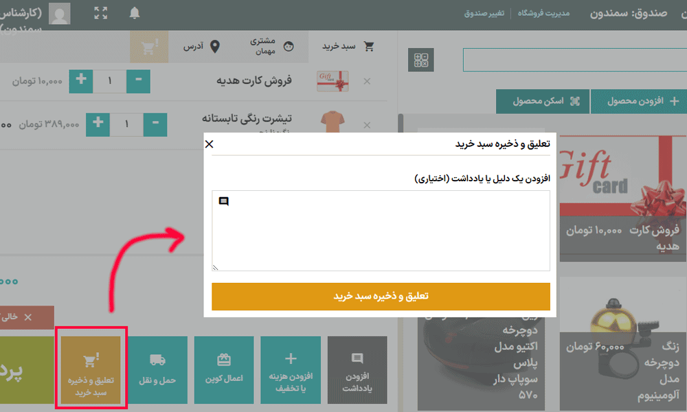 ذخیره سبد خرید در افزونه پوز فروشگاه برای ووکامرس