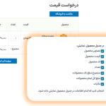 جدول محصول در افزونه درخواست مظنه و قیمت برای محصولات ووکامرس