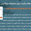 افزونه درخواست مظنه و قیمت برای محصولات ووکامرس | Yith Request a Quote for WooCommerce