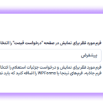 فرم درخواست قیمت در افزونه درخواست مظنه و قیمت برای محصولات ووکامرس