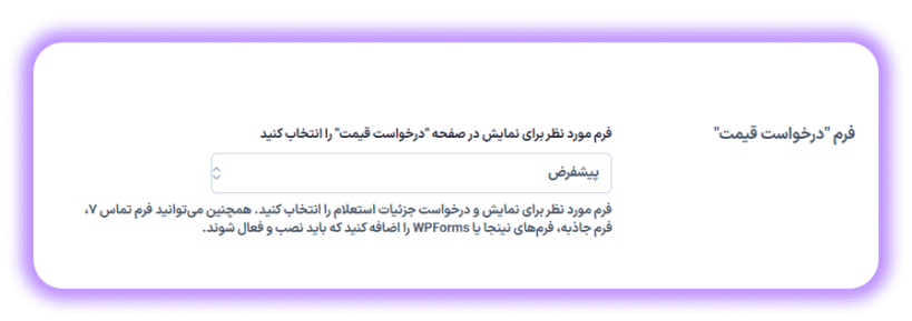 فرم درخواست قیمت در افزونه درخواست مظنه و قیمت برای محصولات ووکامرس