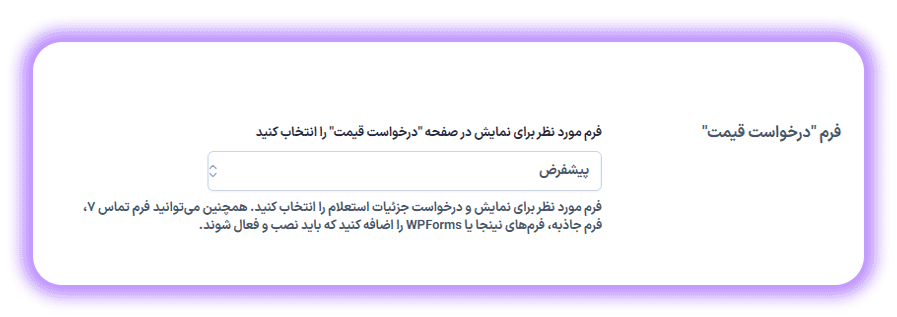فرم درخواست قیمت در افزونه درخواست مظنه و قیمت برای محصولات ووکامرس