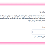 تولید و ارسال خودکار استعلام ها در افزونه درخواست مظنه و قیمت برای محصولات ووکامرس