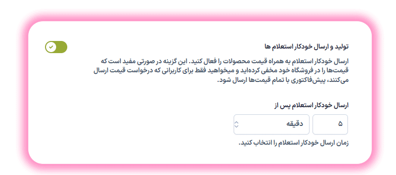 تولید و ارسال خودکار استعلام ها در افزونه درخواست مظنه و قیمت برای محصولات ووکامرس