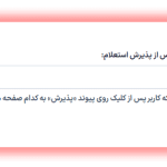 تغییر مسیر پس از پذیرش استعلام در افزونه Yith Request a Quote for WooCommerce