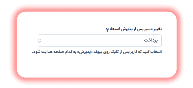 تغییر مسیر پس از پذیرش استعلام در افزونه Yith Request a Quote for WooCommerce