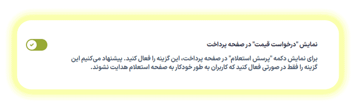 نمایش درخواست قیمت در صفحه پرداخت در افزونه درخواست مظنه و قیمت برای محصولات ووکامرس