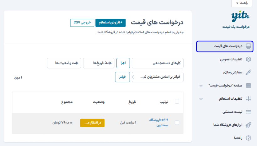 درخواست های قیمت در افزونه Yith Request a Quote for WooCommerce