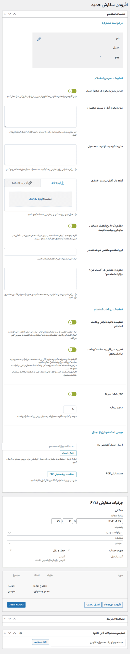 افزودن سفارش جدید در افزونه درخواست مظنه و قیمت برای محصولات ووکامرس