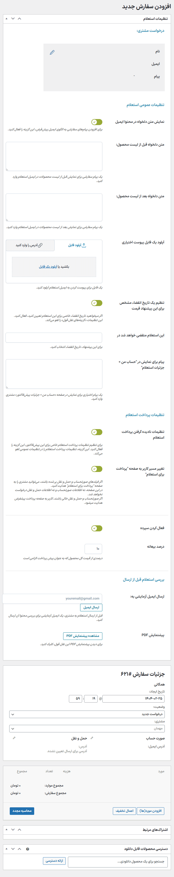 افزودن سفارش جدید در افزونه درخواست مظنه و قیمت برای محصولات ووکامرس