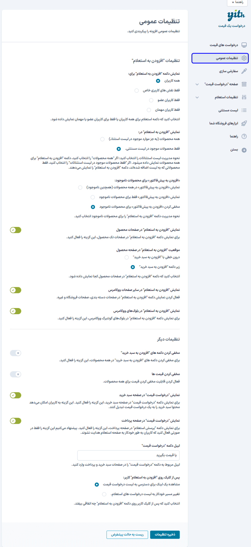 تنظیمات عمومی افزونه Yith Request a Quote for WooCommerce