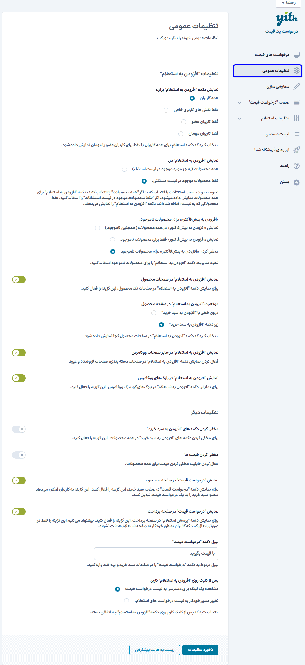 تنظیمات عمومی افزونه Yith Request a Quote for WooCommerce