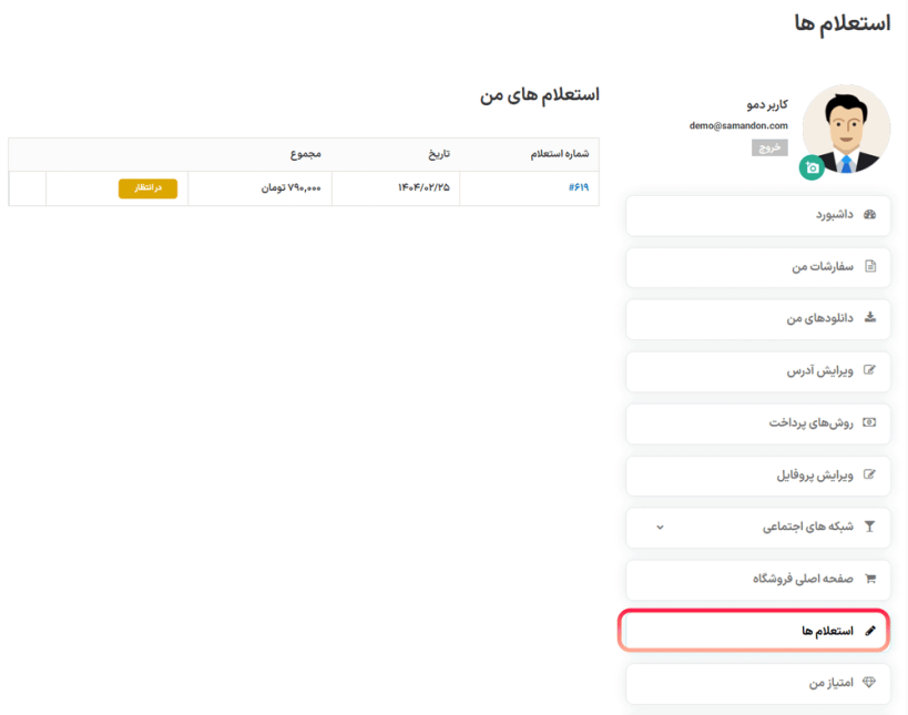 استعلام های من در افزونه درخواست مظنه و قیمت برای محصولات ووکامرس