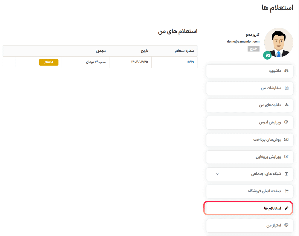 استعلام های من در افزونه درخواست مظنه و قیمت برای محصولات ووکامرس