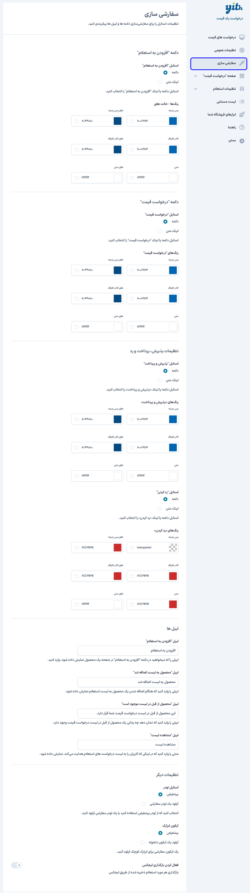 سفارشی سازی در افزونه درخواست مظنه و قیمت برای محصولات ووکامرس