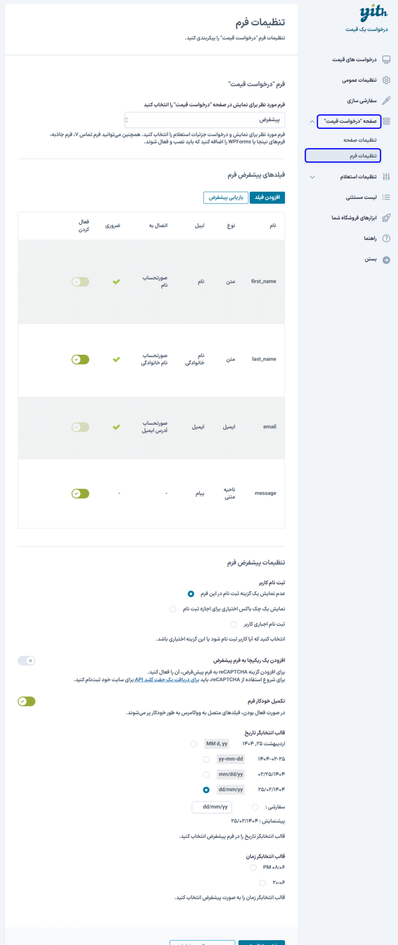 تنظیمات فرم در افزونه درخواست مظنه و قیمت برای محصولات ووکامرس