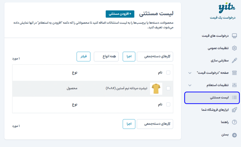 لیست مستثنی در افزونه Yith Request a Quote for WooCommerce