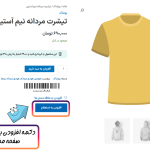 افزودن به استعلام در افزونه درخواست مظنه و قیمت برای محصولات ووکامرس