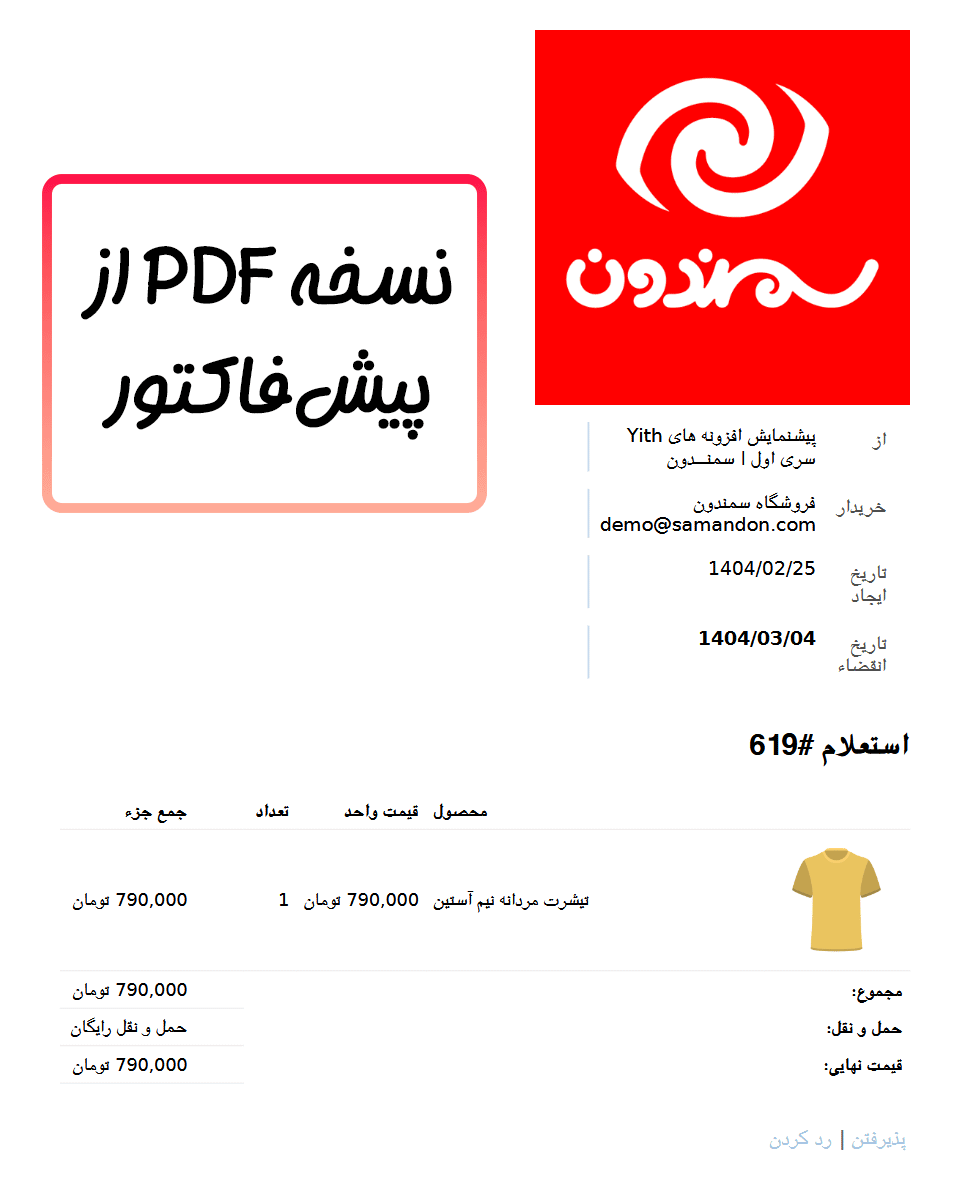 نسخه پی دی اف از پیش فاکتور در افزونه Yith Request a Quote for WooCommerce