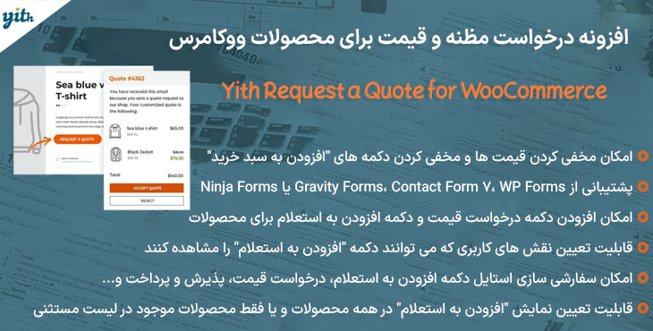 افزونه درخواست مظنه و قیمت برای محصولات ووکامرس | Yith Request a Quote for WooCommerce