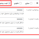 قیمت پیشنهادی شما در افزونه Yith WooCommerce Name Your Price