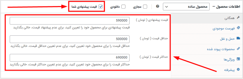 قیمت پیشنهادی شما در افزونه Yith WooCommerce Name Your Price