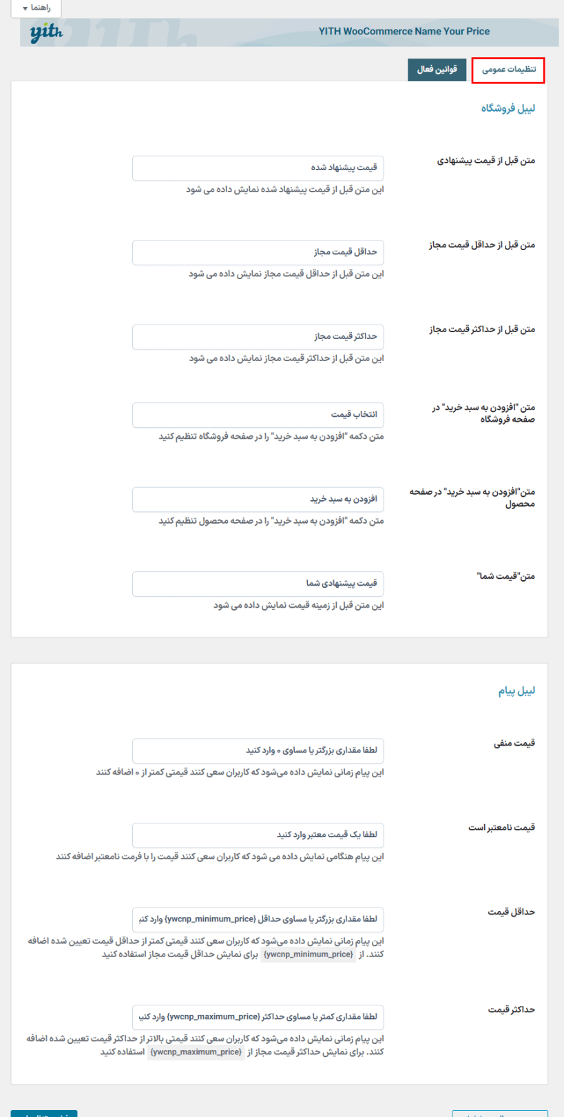 تنظیمات عمومی افزونه قیمت پیشنهادی مشتری برای ووکامرس