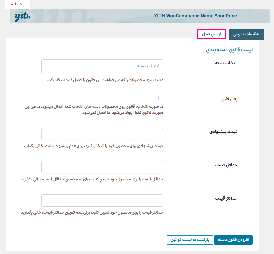 لیست قانون دسته بندی در افزونه قیمت پیشنهادی مشتری برای ووکامرس